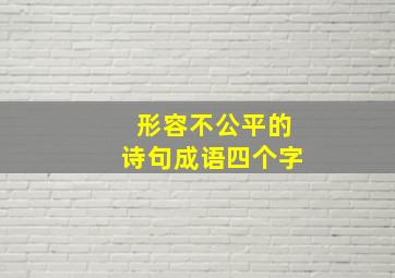 形容不公平的诗句成语四个字