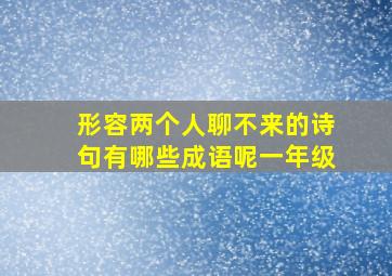 形容两个人聊不来的诗句有哪些成语呢一年级