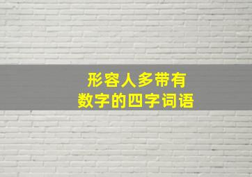 形容人多带有数字的四字词语