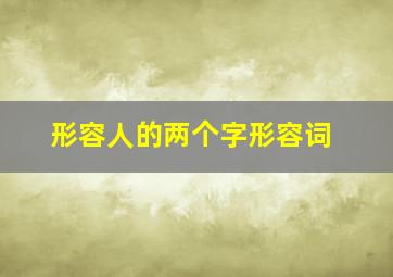 形容人的两个字形容词