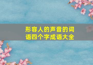 形容人的声音的词语四个字成语大全