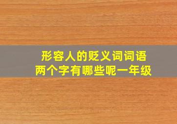 形容人的贬义词词语两个字有哪些呢一年级