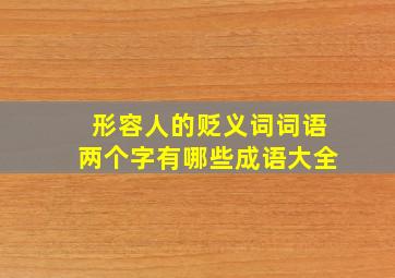 形容人的贬义词词语两个字有哪些成语大全