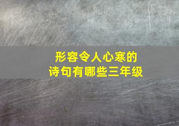 形容令人心寒的诗句有哪些三年级