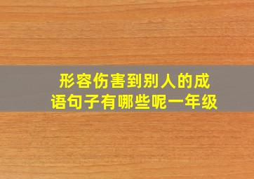 形容伤害到别人的成语句子有哪些呢一年级