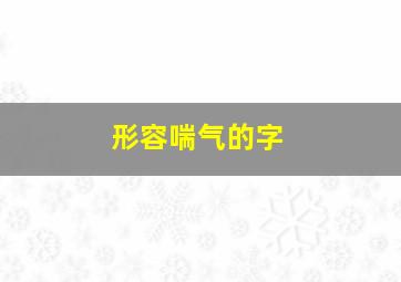 形容喘气的字