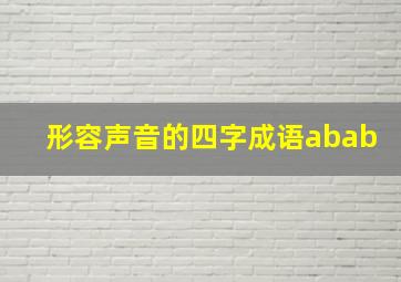 形容声音的四字成语abab