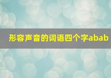 形容声音的词语四个字abab