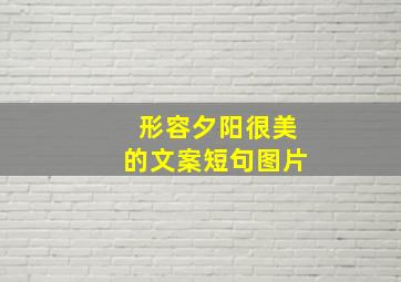 形容夕阳很美的文案短句图片