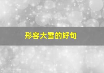 形容大雪的好句