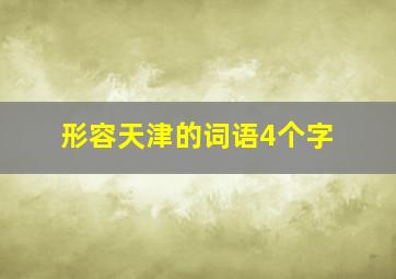 形容天津的词语4个字