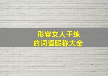 形容女人干练的词语昵称大全