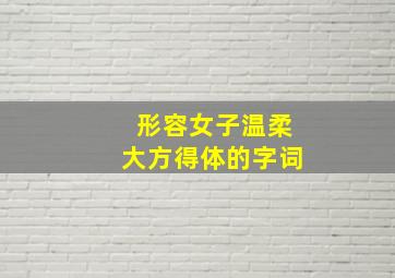 形容女子温柔大方得体的字词