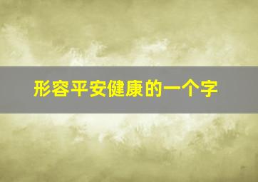 形容平安健康的一个字