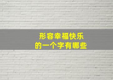 形容幸福快乐的一个字有哪些