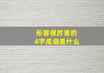 形容很厉害的4字成语是什么