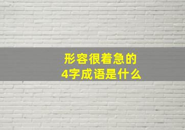 形容很着急的4字成语是什么