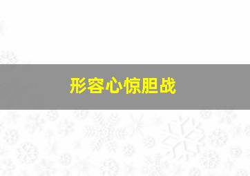 形容心惊胆战