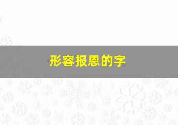 形容报恩的字