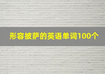 形容披萨的英语单词100个