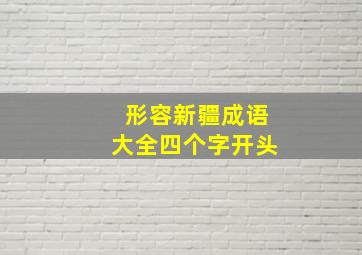 形容新疆成语大全四个字开头