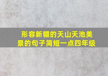 形容新疆的天山天池美景的句子简短一点四年级