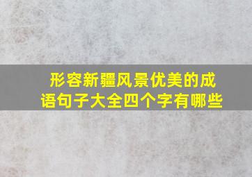 形容新疆风景优美的成语句子大全四个字有哪些