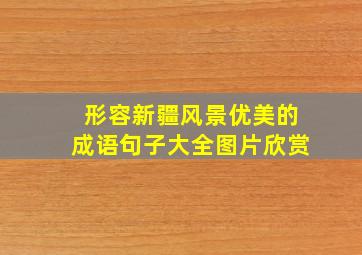 形容新疆风景优美的成语句子大全图片欣赏