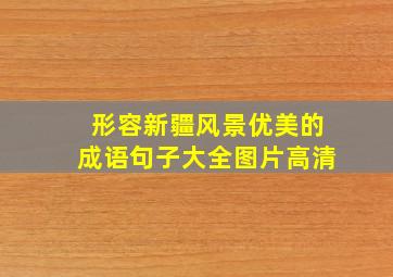 形容新疆风景优美的成语句子大全图片高清