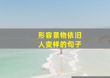 形容景物依旧人变样的句子