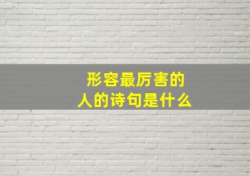 形容最厉害的人的诗句是什么