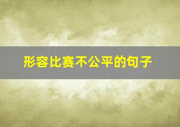 形容比赛不公平的句子