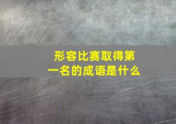 形容比赛取得第一名的成语是什么