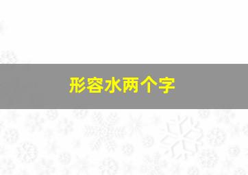 形容水两个字