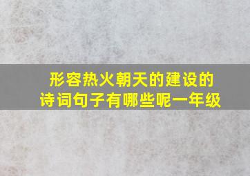 形容热火朝天的建设的诗词句子有哪些呢一年级