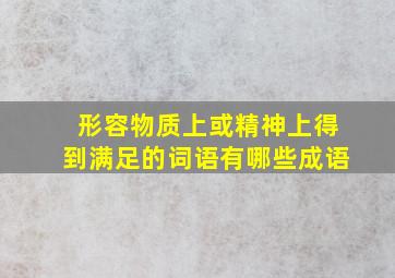 形容物质上或精神上得到满足的词语有哪些成语