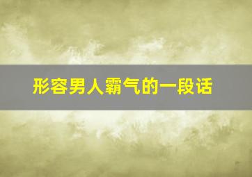 形容男人霸气的一段话