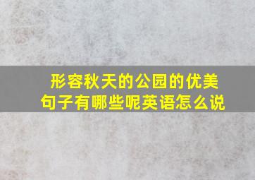 形容秋天的公园的优美句子有哪些呢英语怎么说