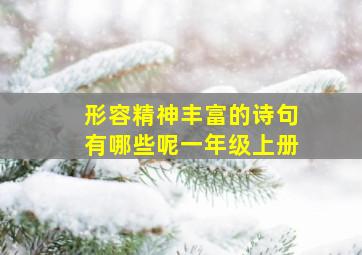 形容精神丰富的诗句有哪些呢一年级上册