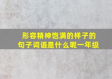 形容精神饱满的样子的句子词语是什么呢一年级