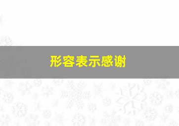 形容表示感谢