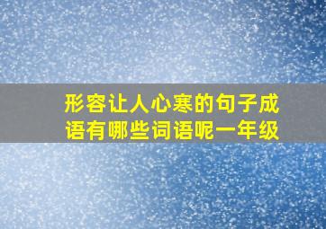 形容让人心寒的句子成语有哪些词语呢一年级