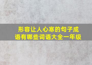 形容让人心寒的句子成语有哪些词语大全一年级