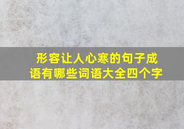 形容让人心寒的句子成语有哪些词语大全四个字