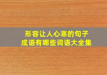 形容让人心寒的句子成语有哪些词语大全集