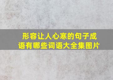 形容让人心寒的句子成语有哪些词语大全集图片