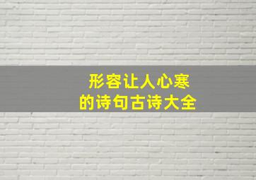 形容让人心寒的诗句古诗大全