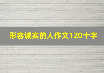 形容诚实的人作文120十字