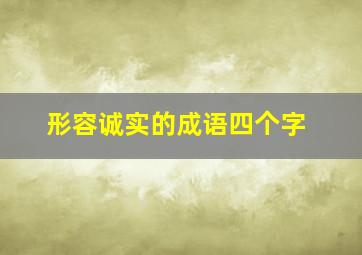 形容诚实的成语四个字