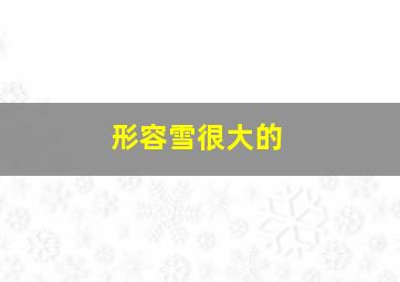 形容雪很大的